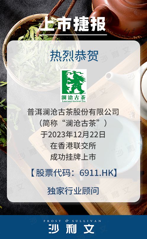 球盟会·上市捷报丨沙利文助力普洱澜沧古茶